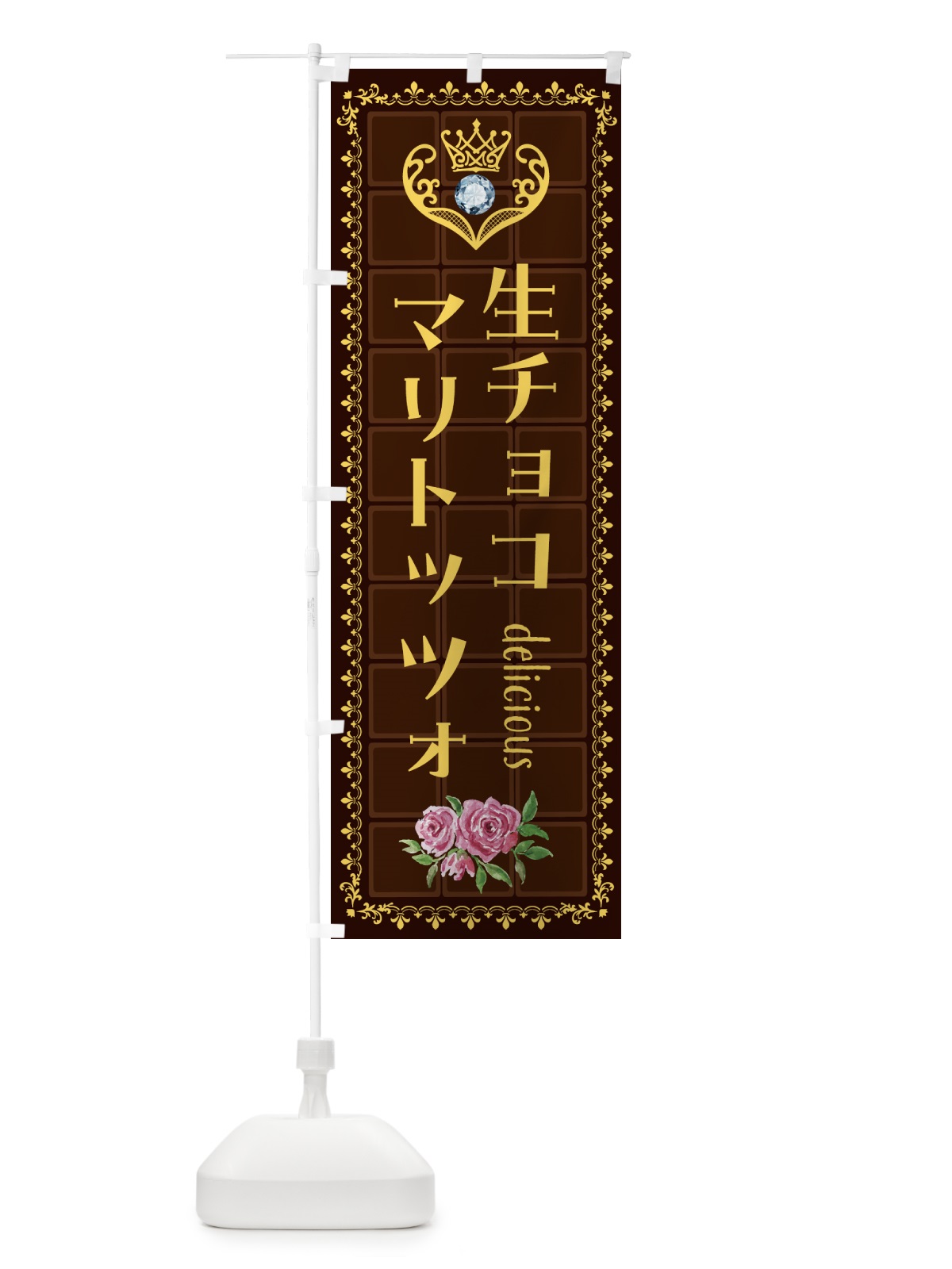 のぼり 生チョコレートマリトッツォ・洋菓子 のぼり旗 437E(デザイン【C】)