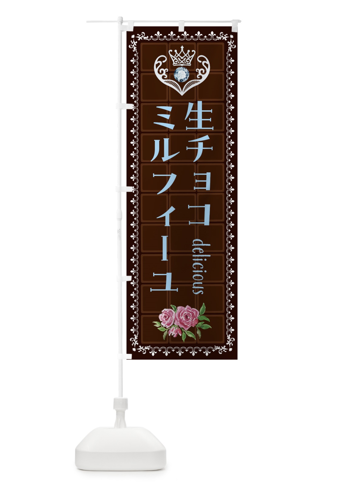 のぼり 生チョコレートミルフィーユ・洋菓子 のぼり旗 437F(デザイン【A】)