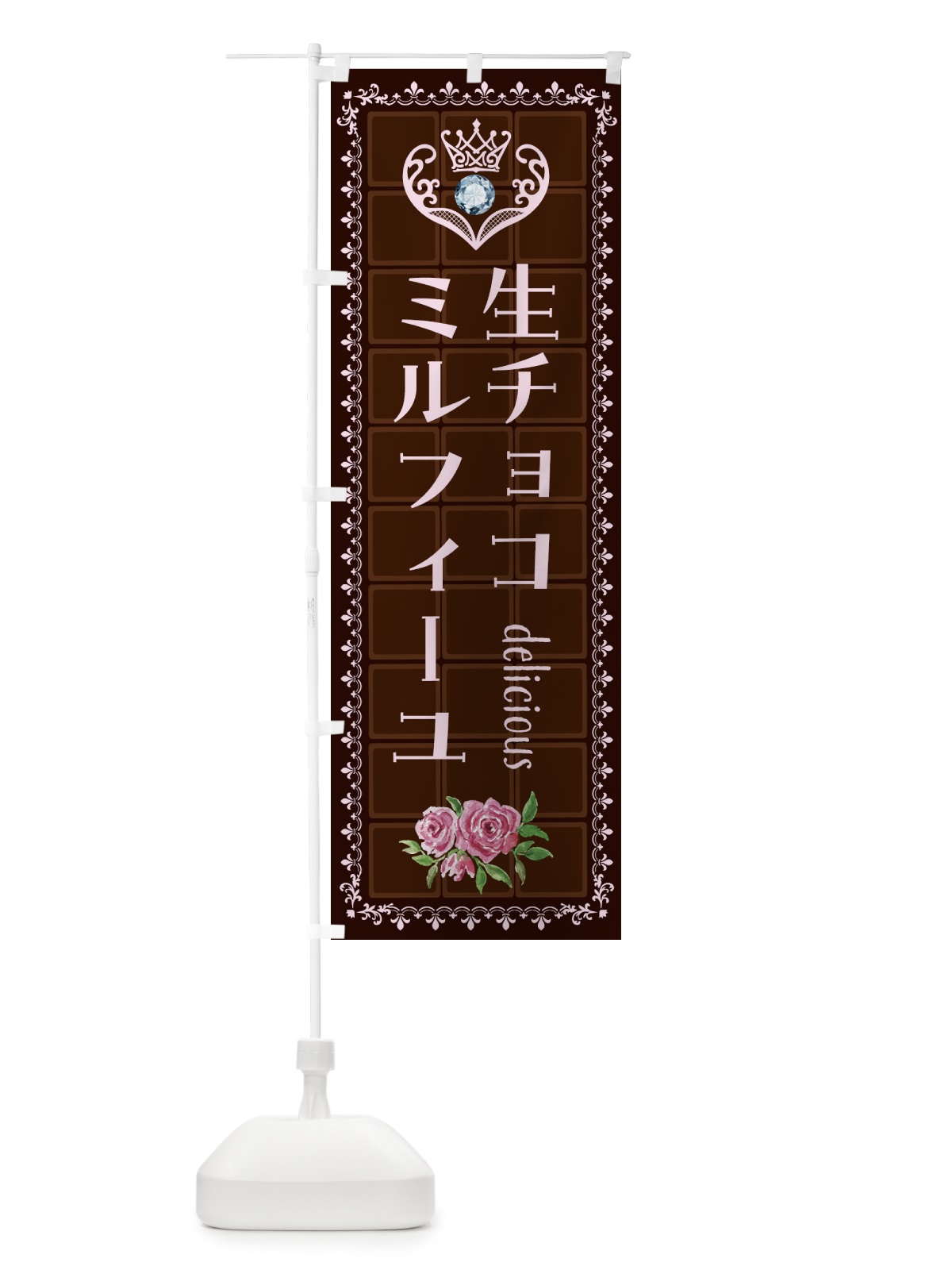 のぼり 生チョコレートミルフィーユ・洋菓子 のぼり旗 437F(デザイン【B】)