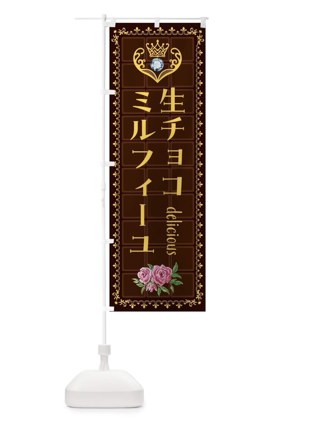 のぼり 生チョコレートミルフィーユ・洋菓子 のぼり旗 437F(デザイン【C】)