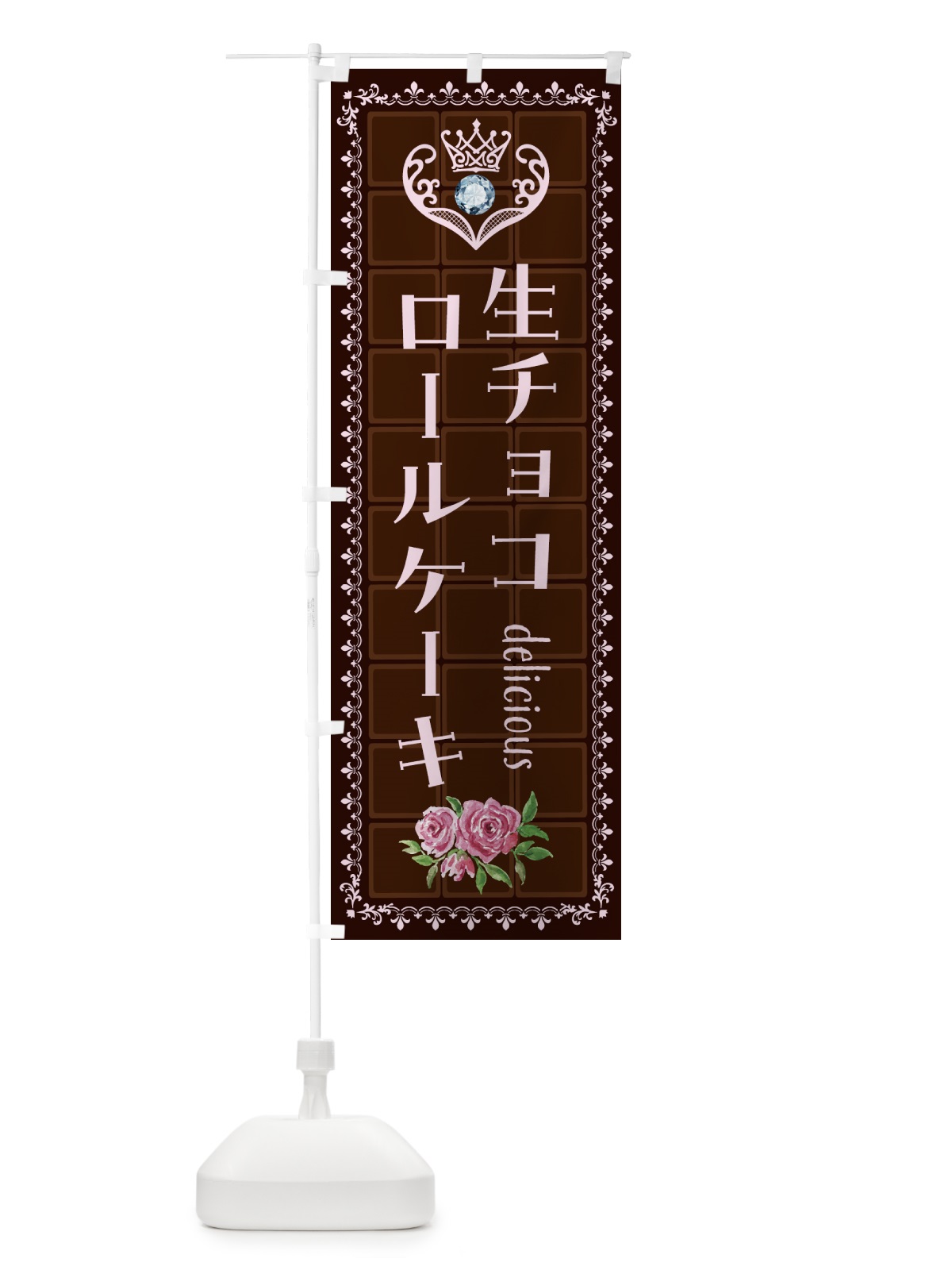 のぼり 生チョコレートロールケーキ・洋菓子 のぼり旗 437G(デザイン【B】)