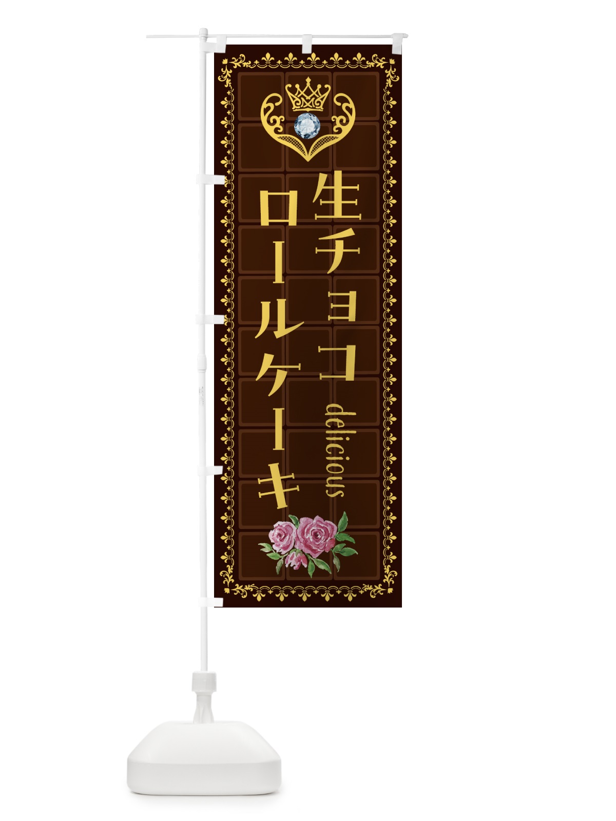 のぼり 生チョコレートロールケーキ・洋菓子 のぼり旗 437G(デザイン【C】)