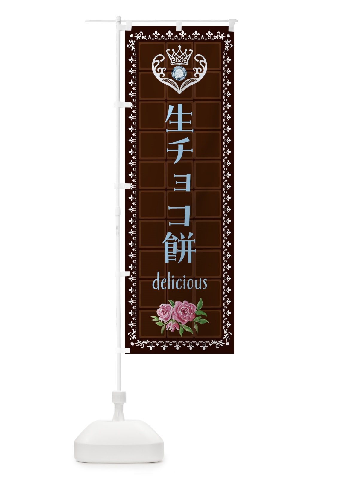 のぼり 生チョコ餅・洋菓子 のぼり旗 437H(デザイン【A】)