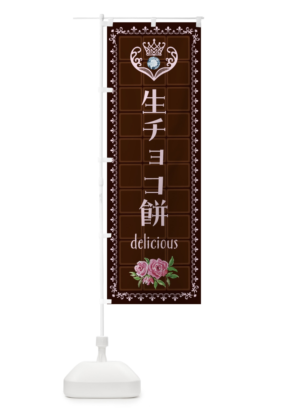のぼり 生チョコ餅・洋菓子 のぼり旗 437H(デザイン【B】)