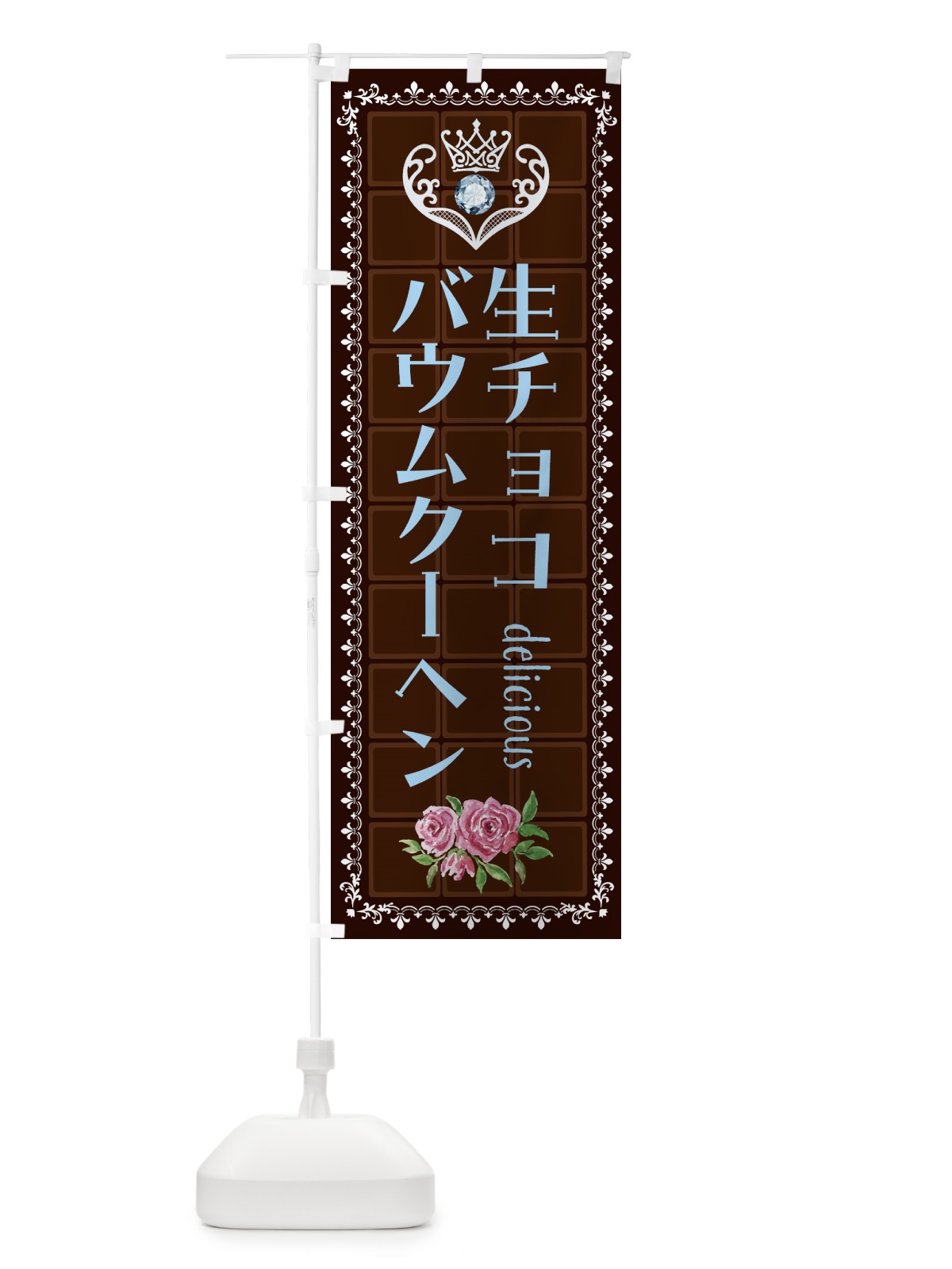 のぼり 生チョコレートバウムクーヘン・洋菓子 のぼり旗 437K(デザイン【A】)