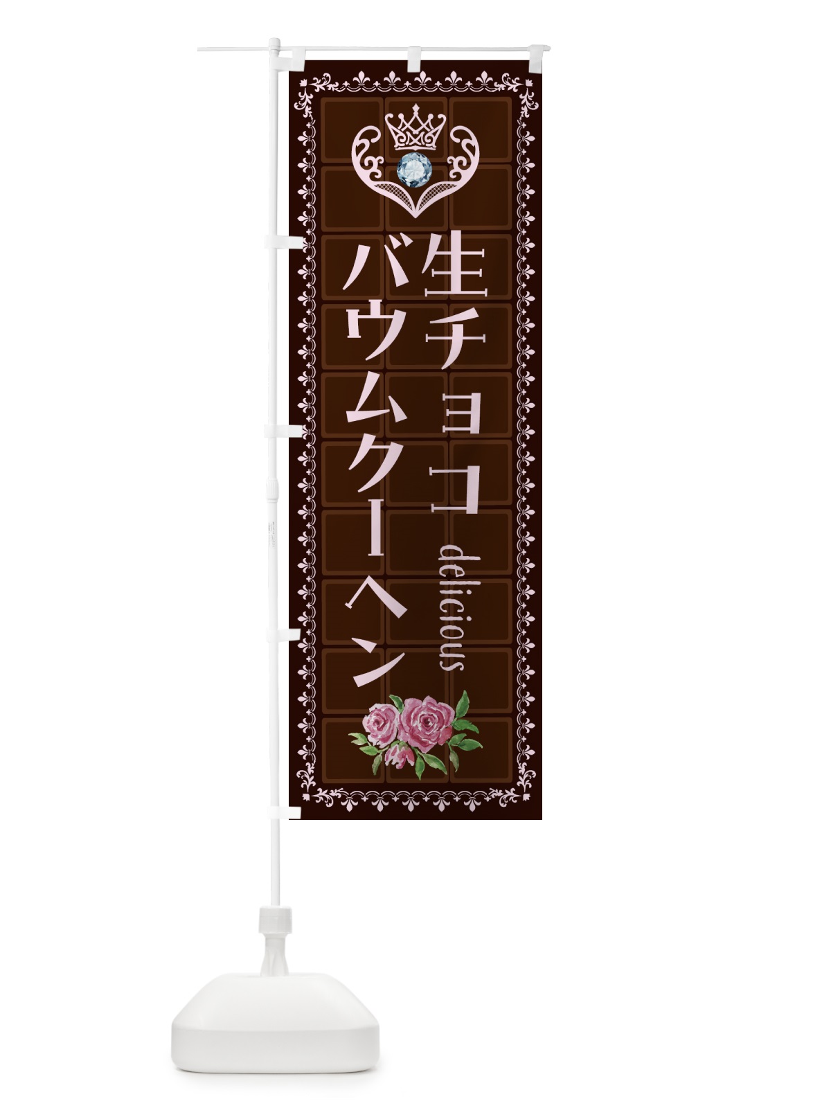 のぼり 生チョコレートバウムクーヘン・洋菓子 のぼり旗 437K(デザイン【B】)