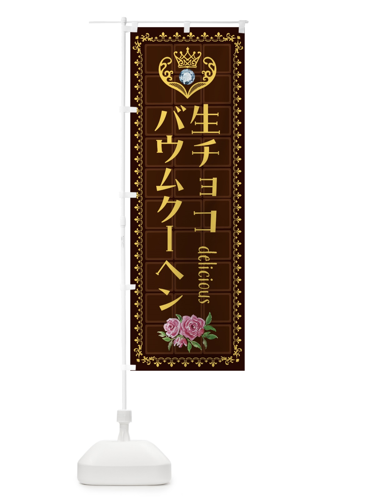 のぼり 生チョコレートバウムクーヘン・洋菓子 のぼり旗 437K(デザイン【C】)
