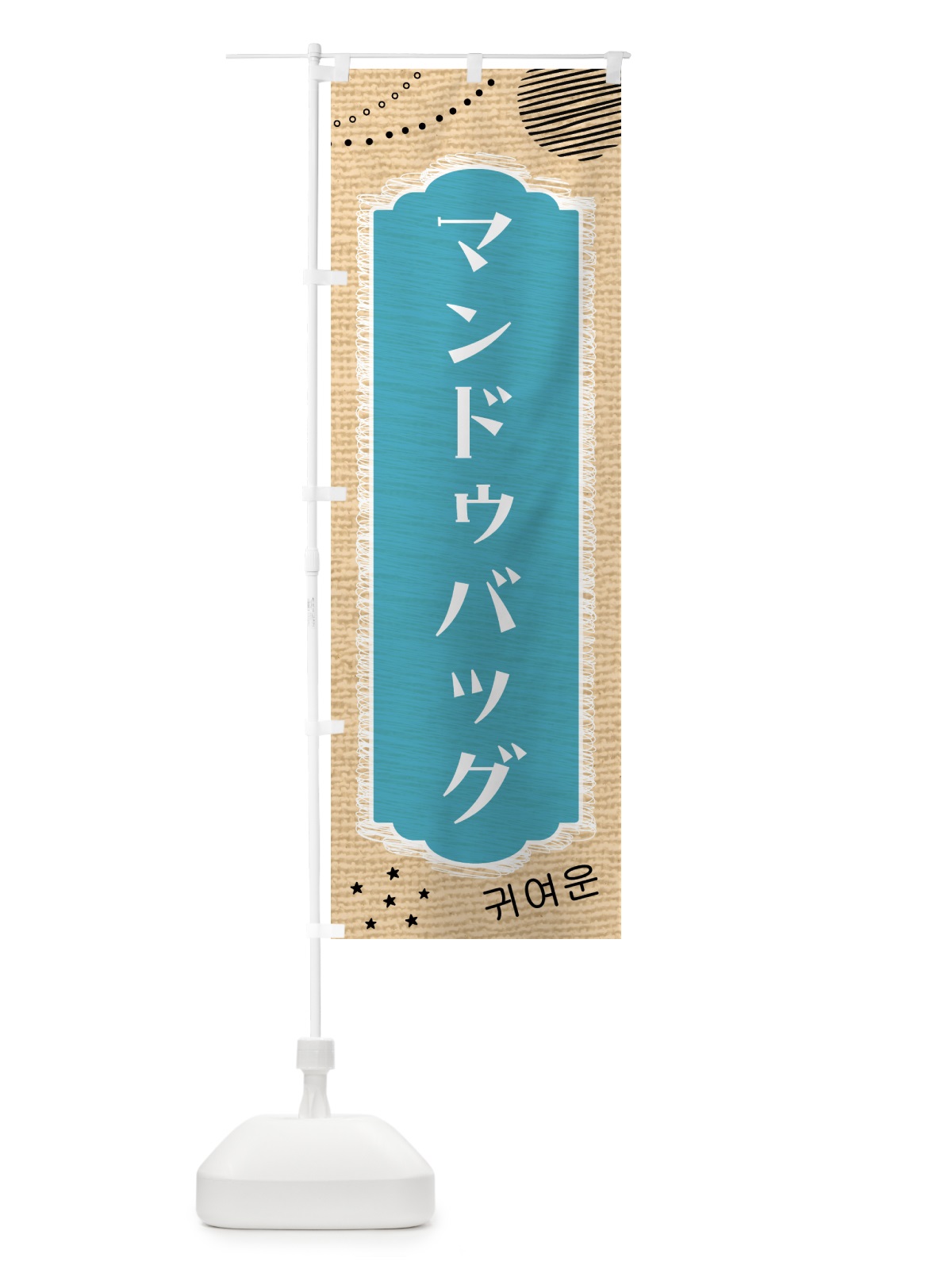 のぼり マンドゥバッグ・韓国 のぼり旗 437L(デザイン【A】)