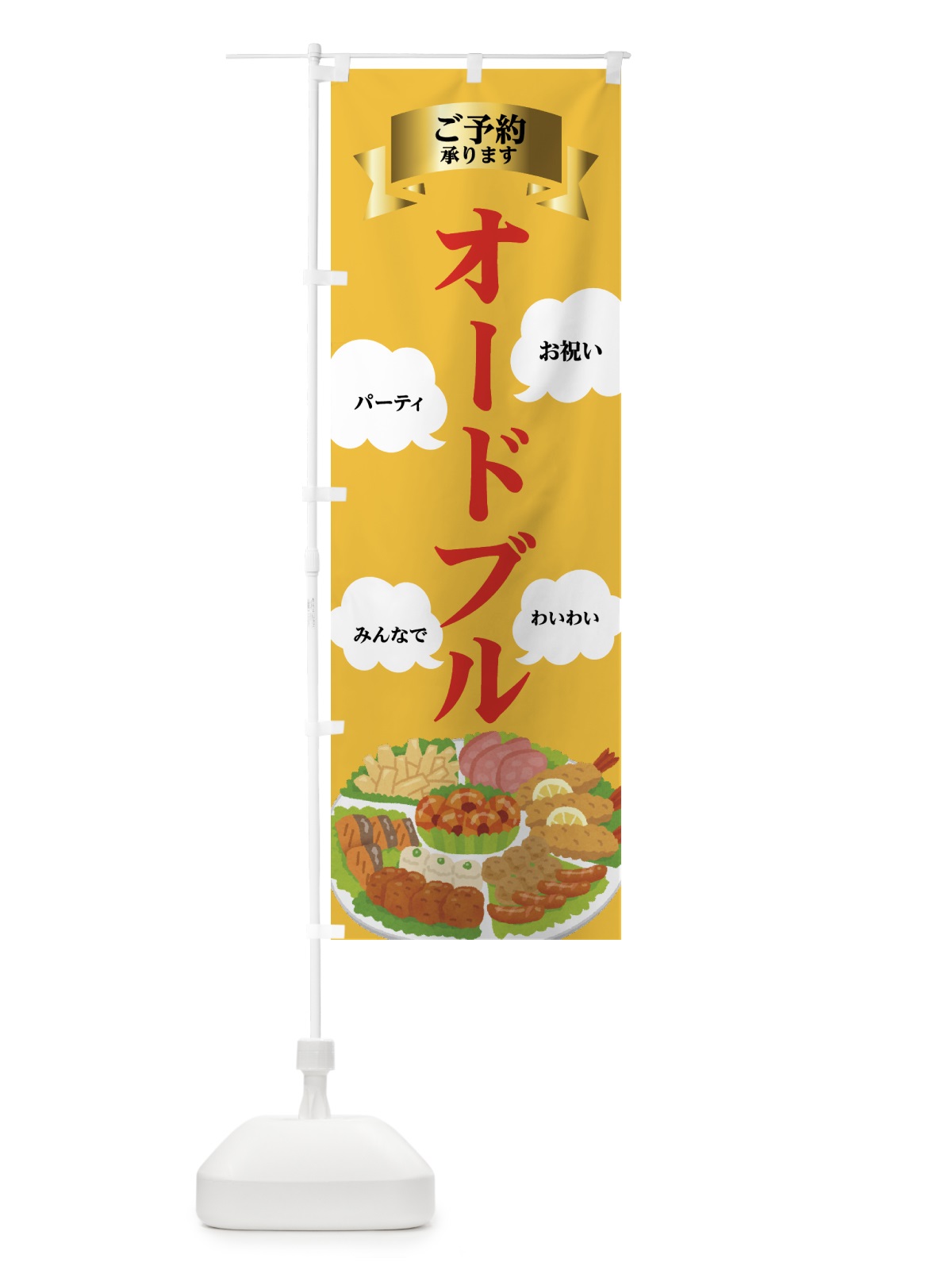 のぼり お祝い・オードブル・わいわい のぼり旗 437P(デザイン【A】)