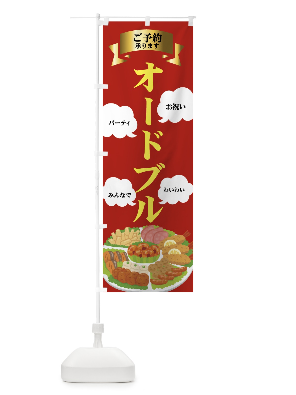 のぼり お祝い・オードブル・わいわい のぼり旗 437P(デザイン【B】)