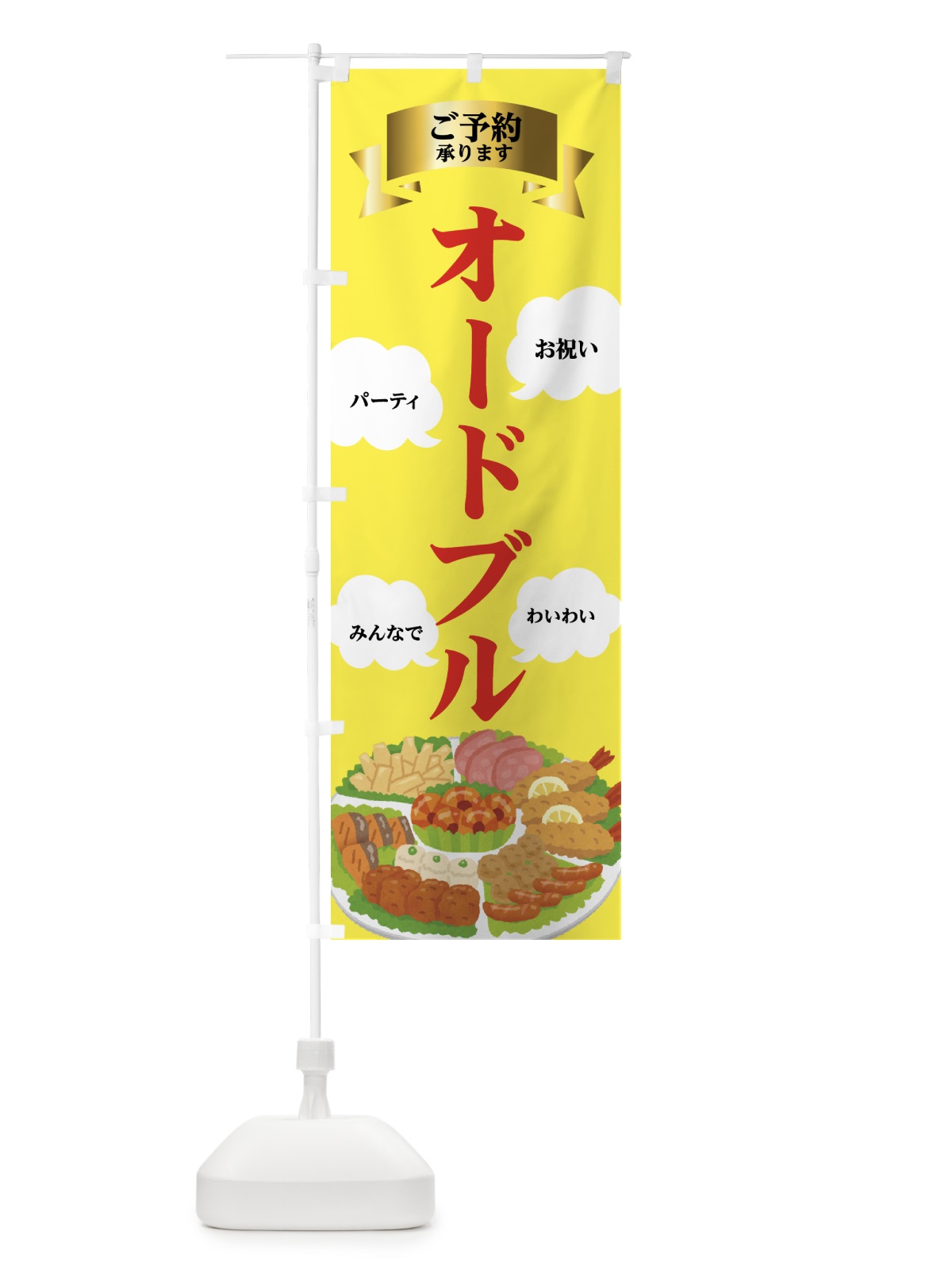 のぼり お祝い・オードブル・わいわい のぼり旗 437P(デザイン【C】)