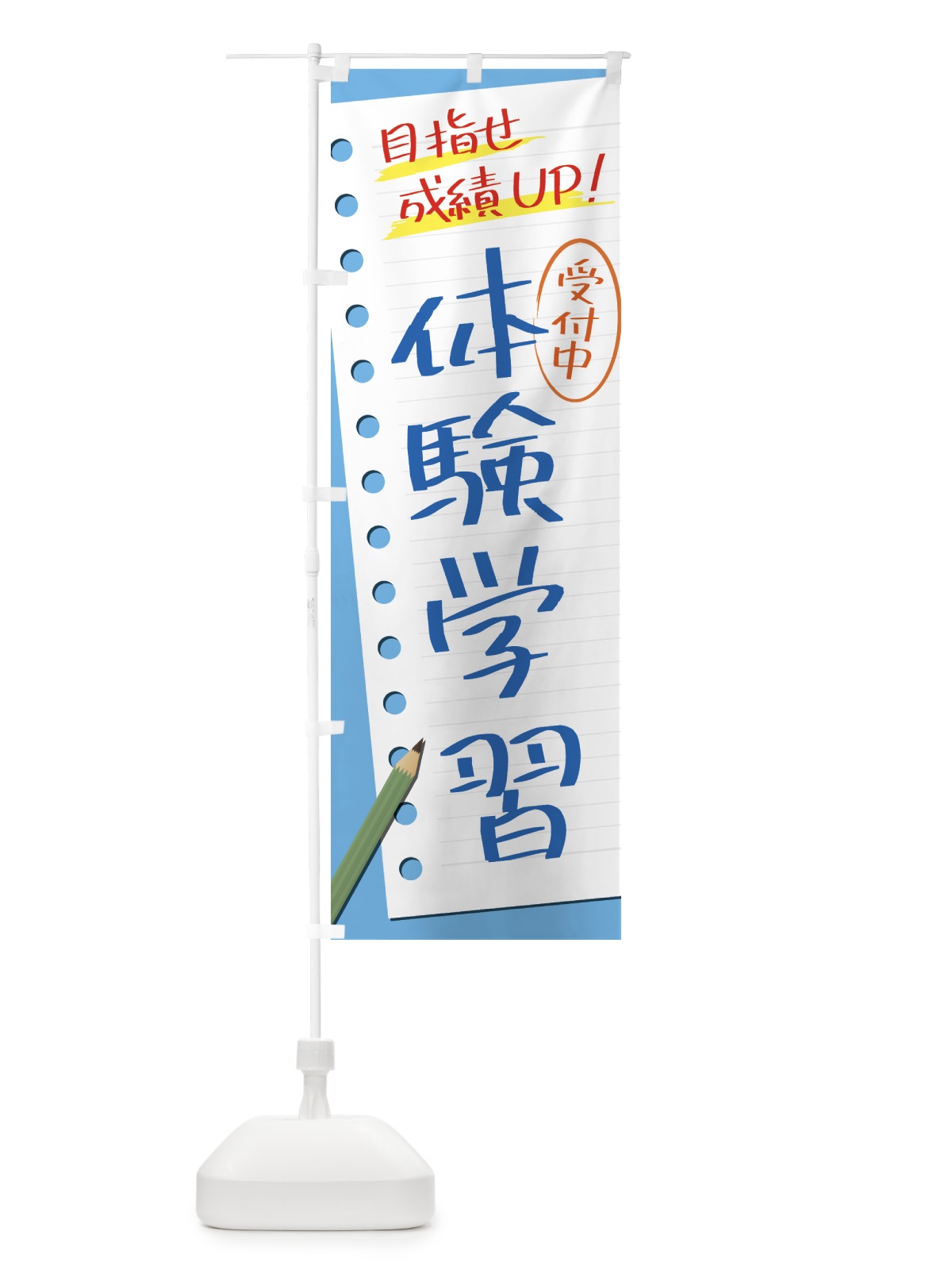 のぼり 体験学習・塾・予備校 のぼり旗 437R(デザイン【A】)