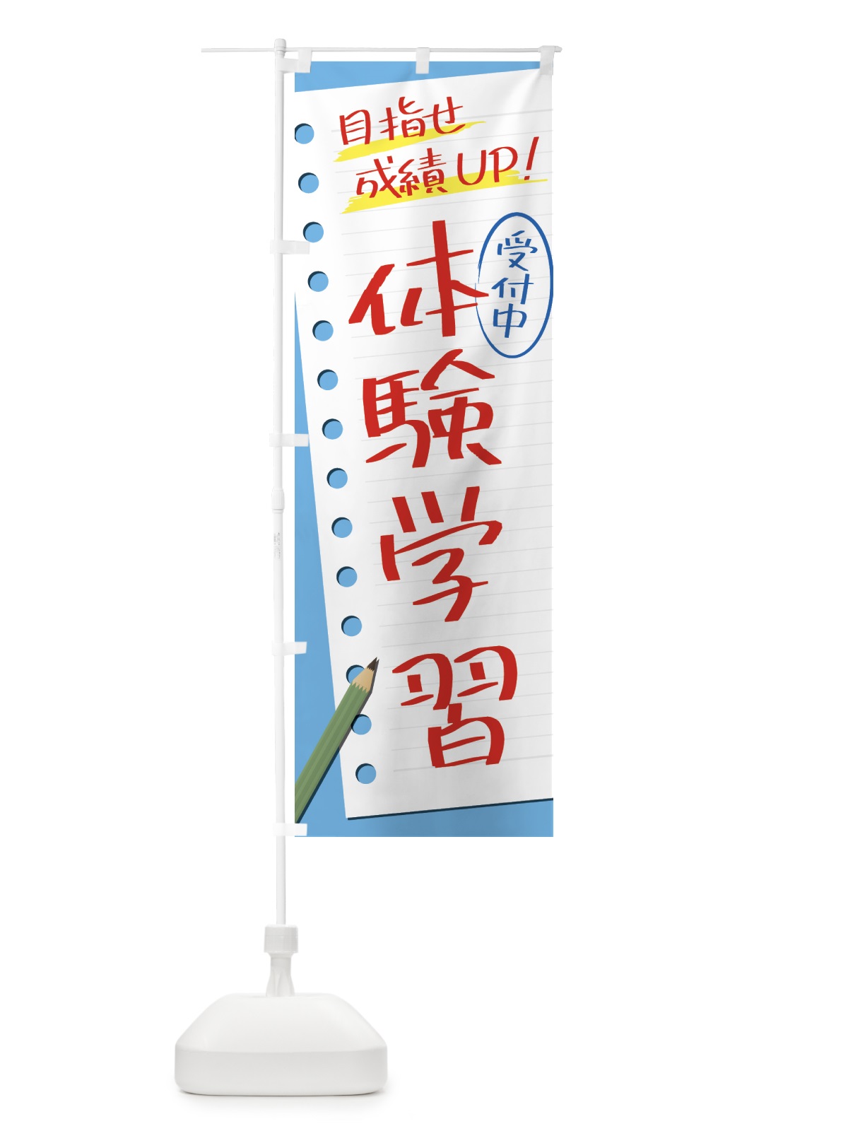 のぼり 体験学習・塾・予備校 のぼり旗 437R(デザイン【B】)