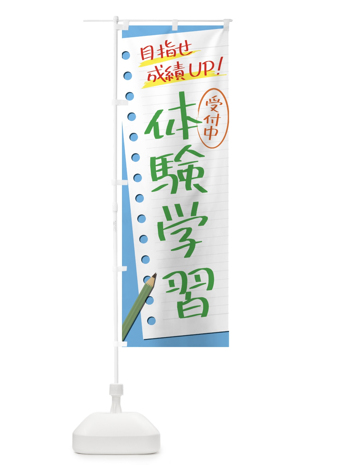 のぼり 体験学習・塾・予備校 のぼり旗 437R(デザイン【C】)