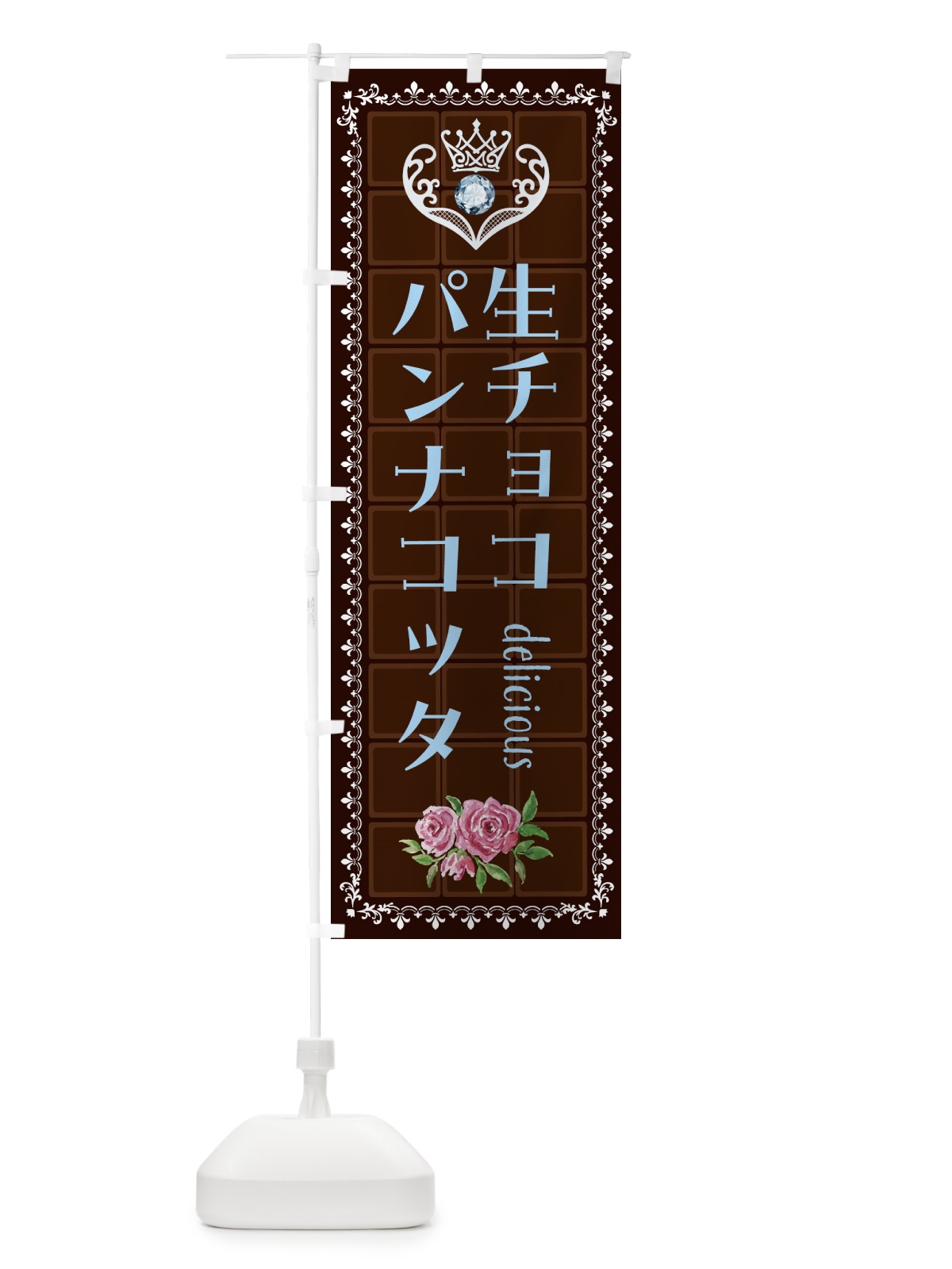 のぼり 生チョコレートパンナコッタ・洋菓子 のぼり旗 437T(デザイン【A】)