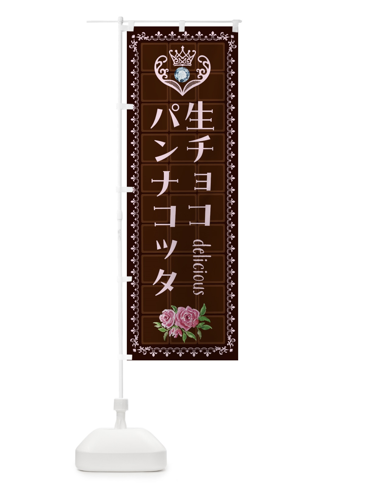 のぼり 生チョコレートパンナコッタ・洋菓子 のぼり旗 437T(デザイン【B】)