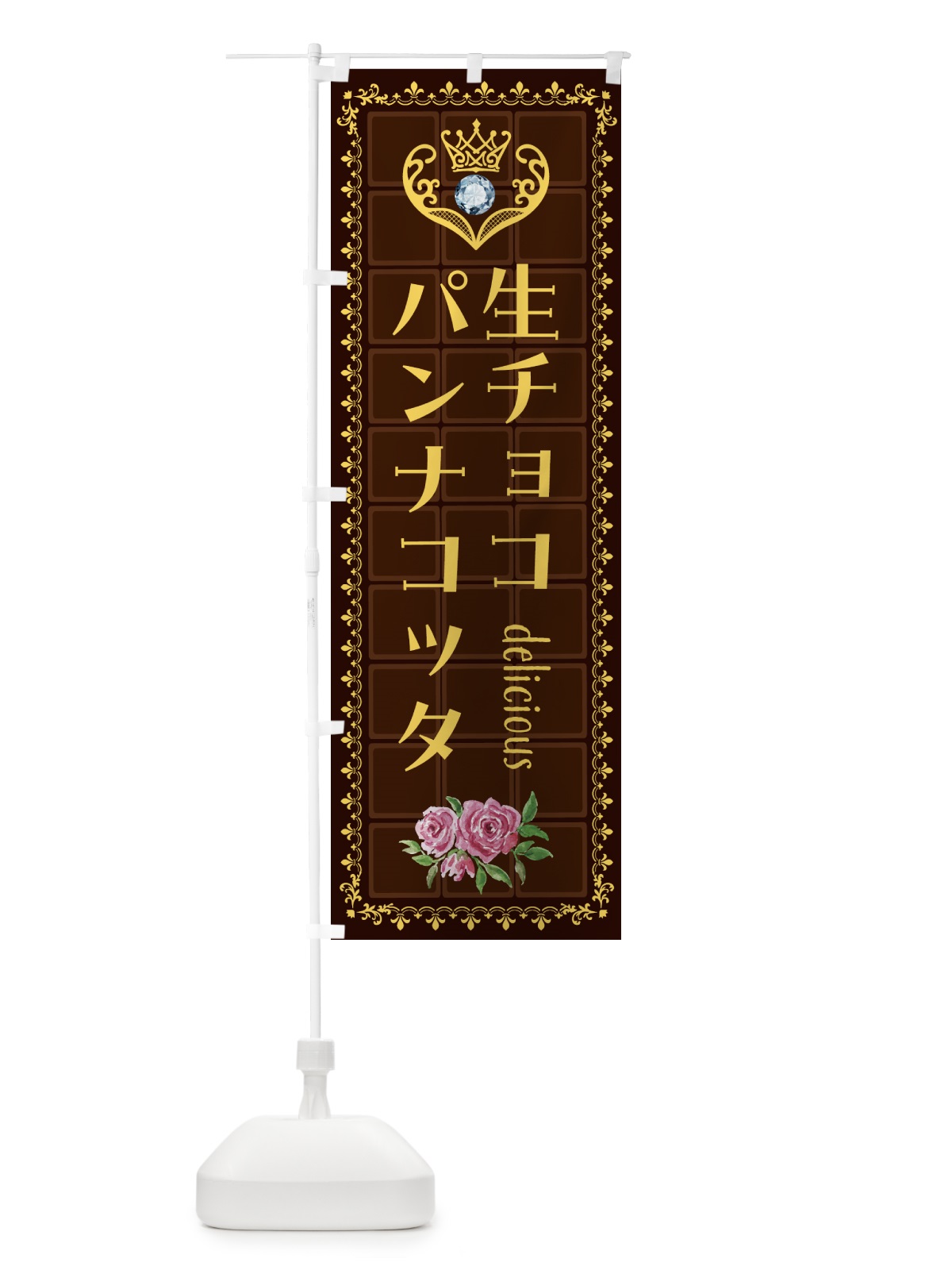 のぼり 生チョコレートパンナコッタ・洋菓子 のぼり旗 437T(デザイン【C】)