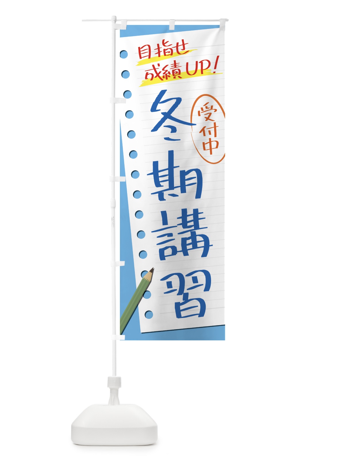 のぼり 冬期講習・塾・予備校 のぼり旗 437U(デザイン【A】)