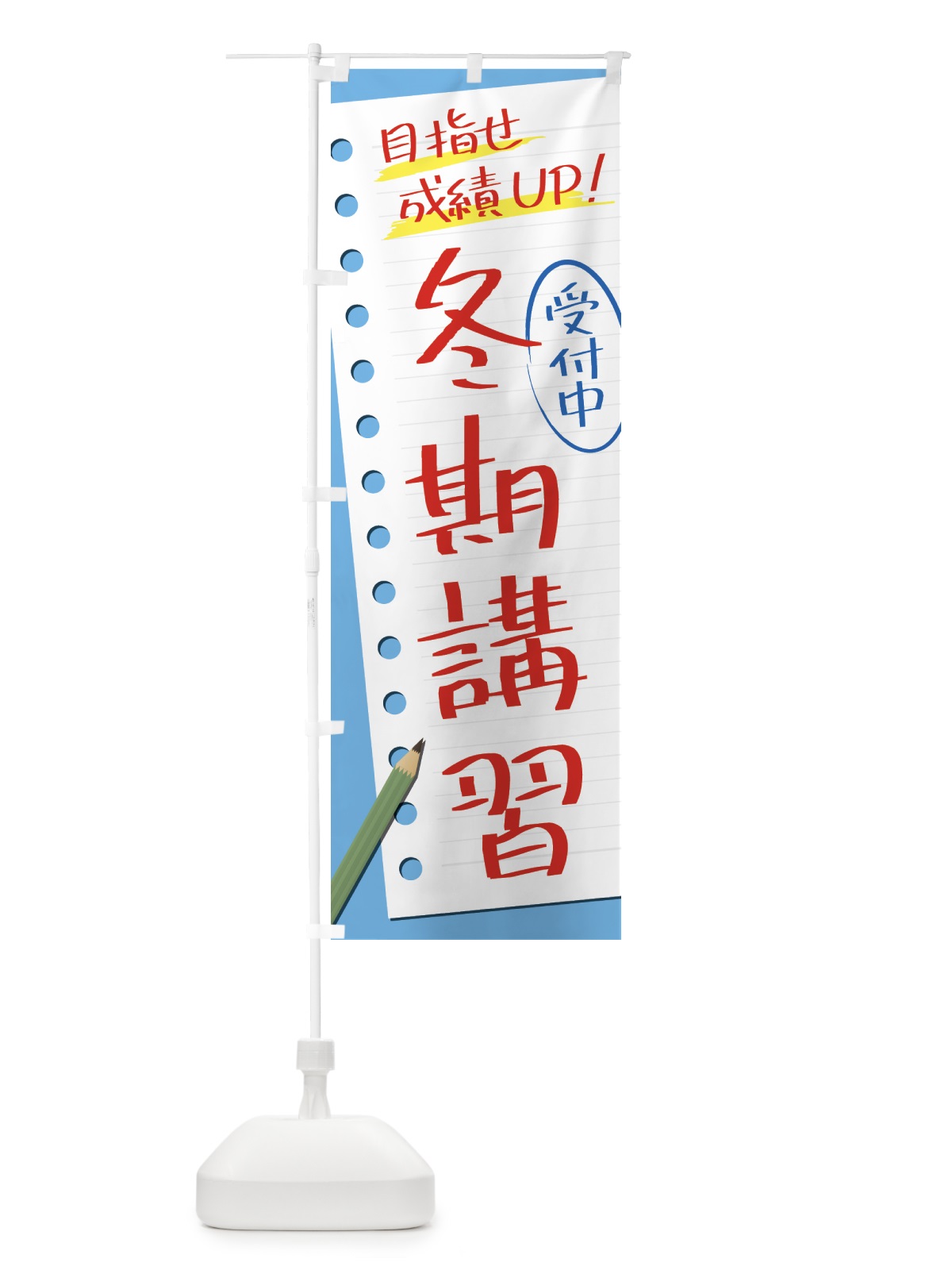 のぼり 冬期講習・塾・予備校 のぼり旗 437U(デザイン【B】)