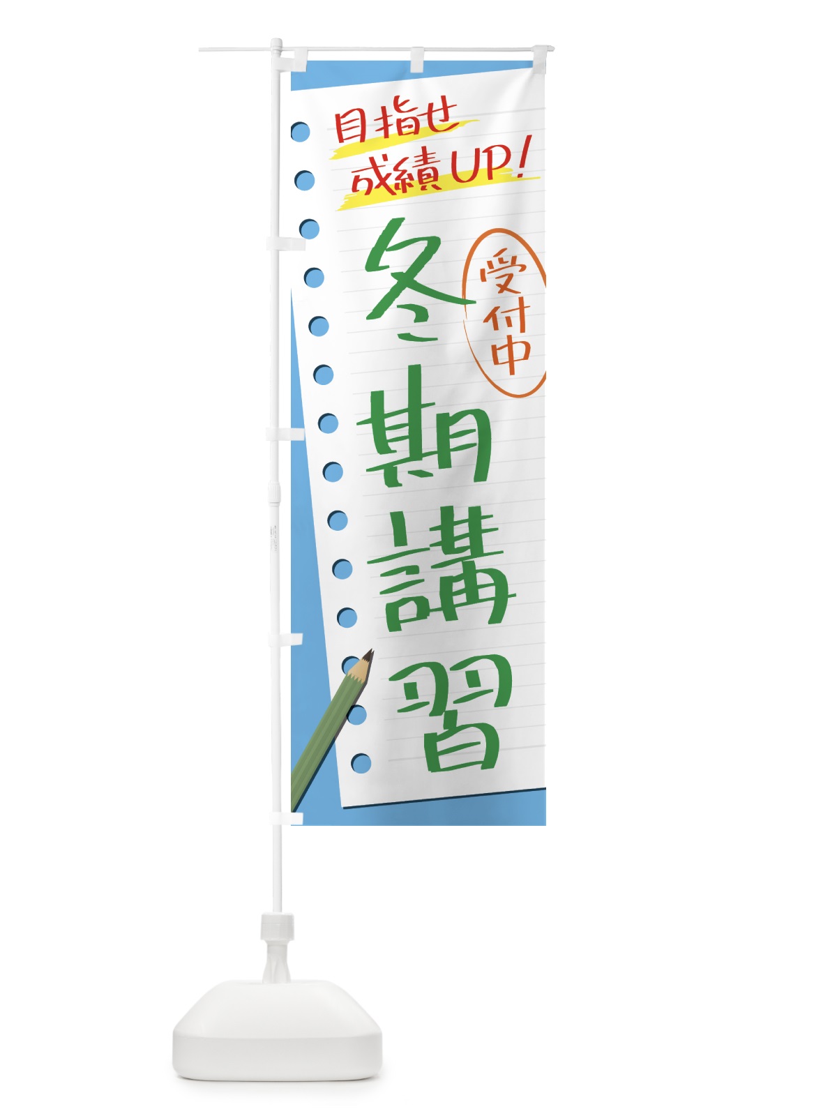のぼり 冬期講習・塾・予備校 のぼり旗 437U(デザイン【C】)