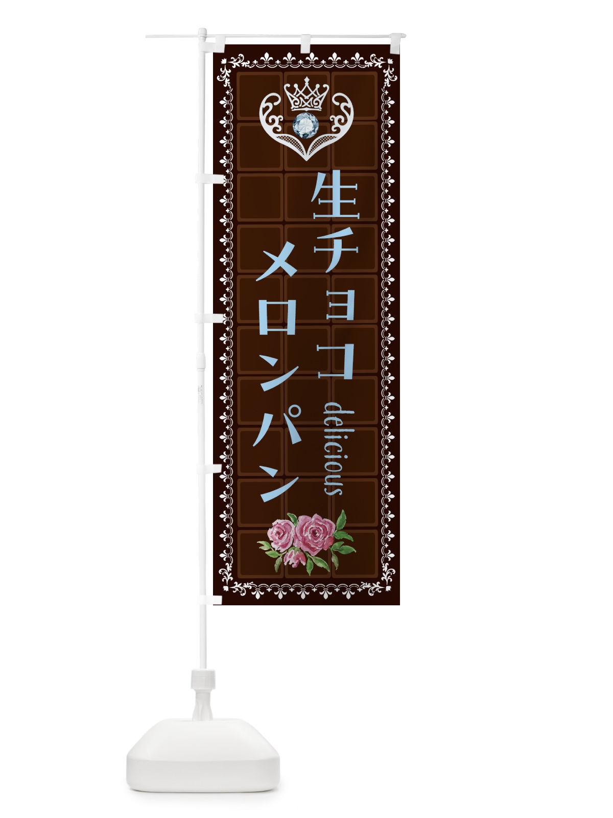 のぼり 生チョコレートメロンパン・洋菓子 のぼり旗 437X(デザイン【A】)