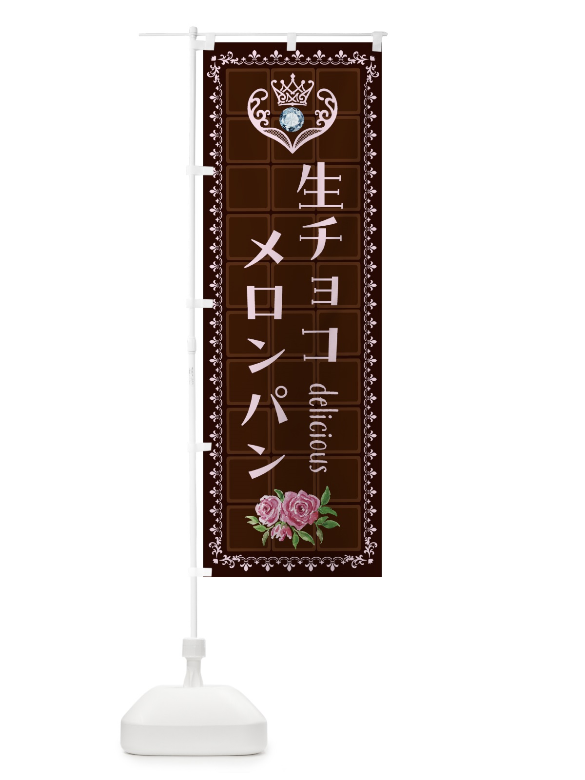 のぼり 生チョコレートメロンパン・洋菓子 のぼり旗 437X(デザイン【B】)