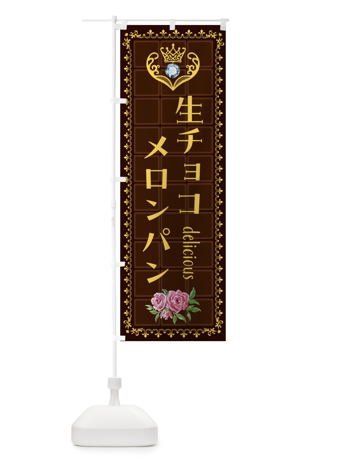 のぼり 生チョコレートメロンパン・洋菓子 のぼり旗 437X(デザイン【C】)