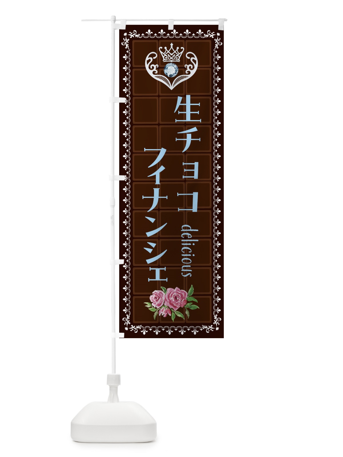 のぼり 生チョコレートフィナンシェ・洋菓子 のぼり旗 437Y(デザイン【A】)