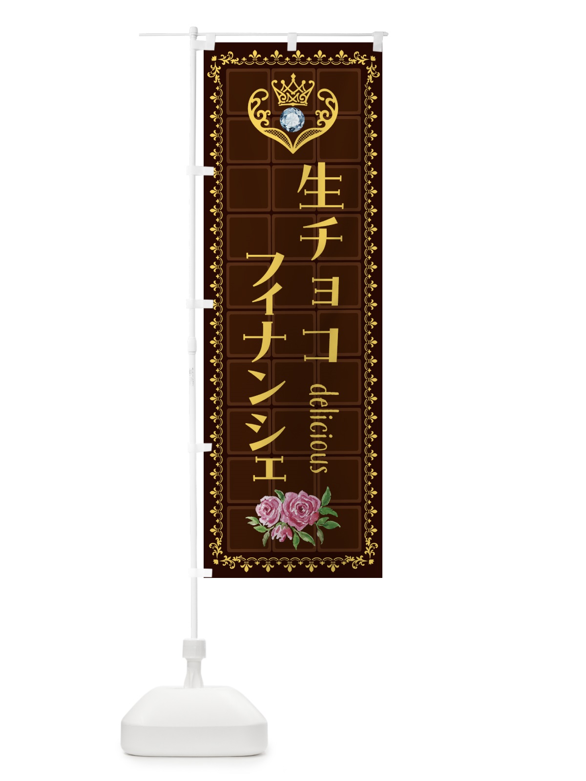 のぼり 生チョコレートフィナンシェ・洋菓子 のぼり旗 437Y(デザイン【C】)