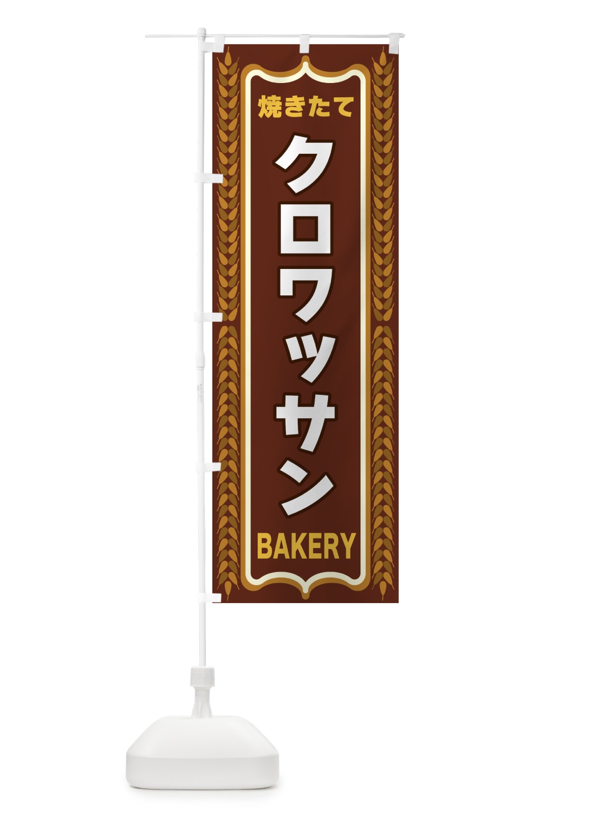 のぼり クロワッサン・焼きたて・パン・パン屋・BAKERY のぼり旗 4382(デザイン【B】)