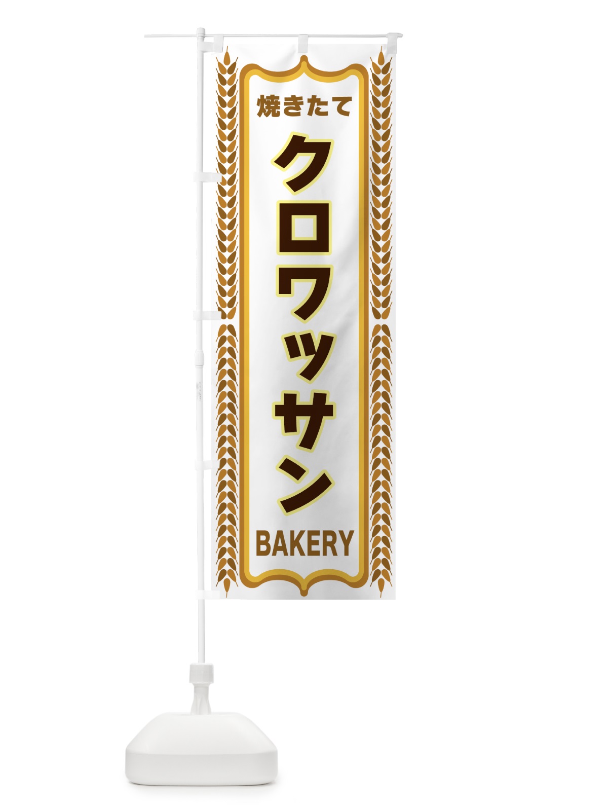 のぼり クロワッサン・焼きたて・パン・パン屋・BAKERY のぼり旗 4382(デザイン【C】)