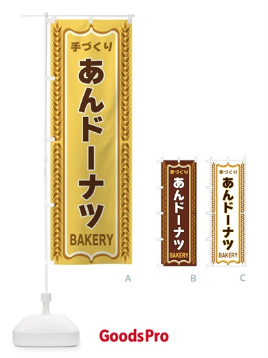 のぼり あんドーナツ・焼きたて・パン・パン屋・BAKERY のぼり旗 4384