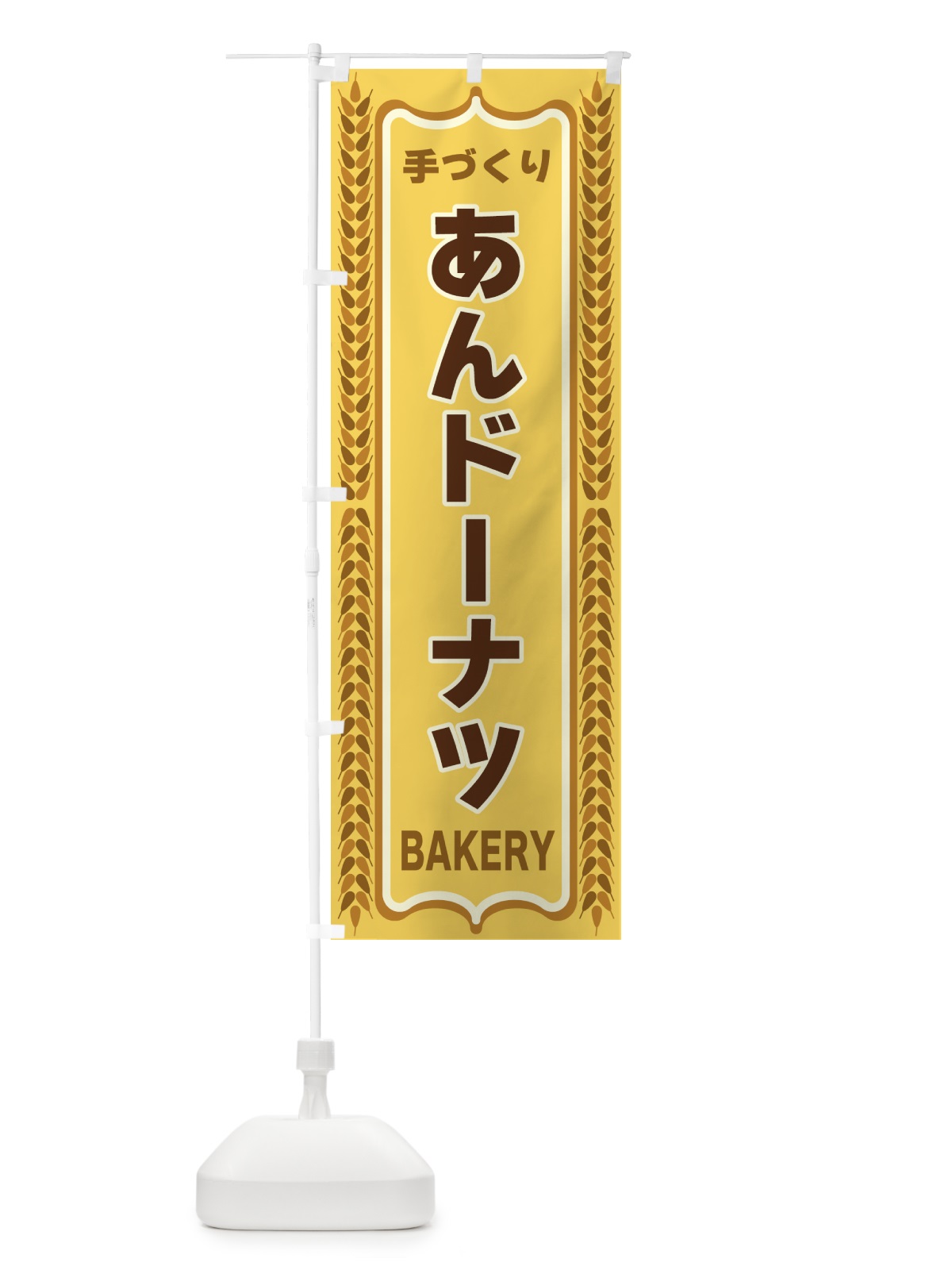 のぼり あんドーナツ・焼きたて・パン・パン屋・BAKERY のぼり旗 4384(デザイン【A】)