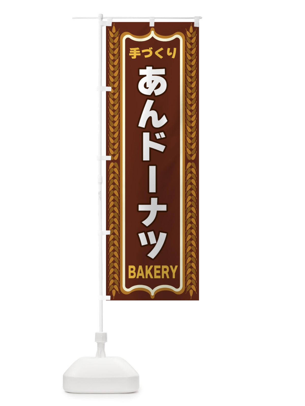 のぼり あんドーナツ・焼きたて・パン・パン屋・BAKERY のぼり旗 4384(デザイン【B】)