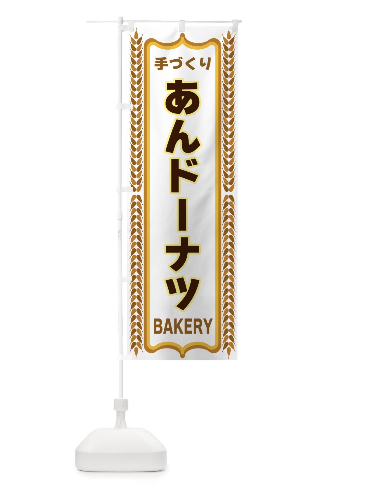 のぼり あんドーナツ・焼きたて・パン・パン屋・BAKERY のぼり旗 4384(デザイン【C】)
