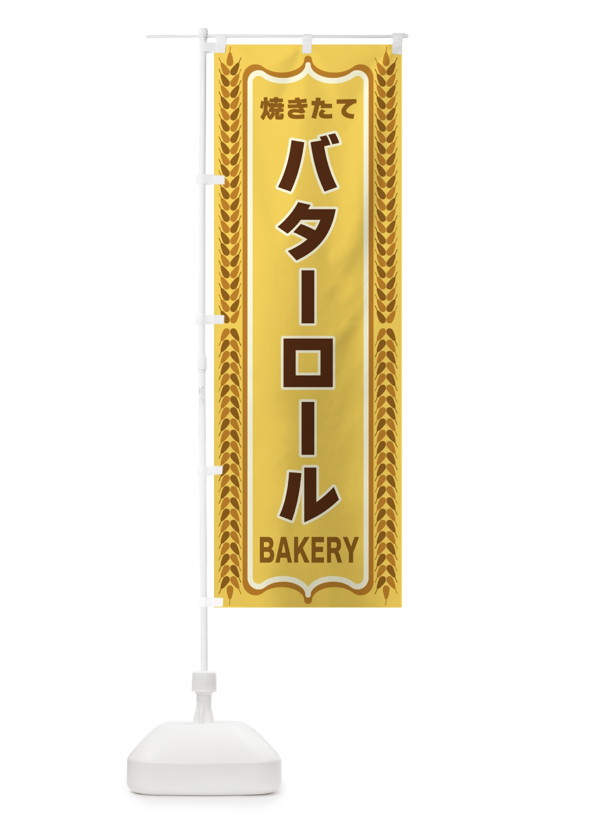 のぼり バターロール・焼きたて・パン・パン屋・BAKERY のぼり旗 4386(デザイン【A】)