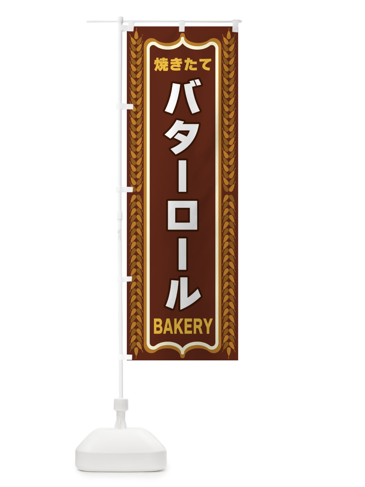 のぼり バターロール・焼きたて・パン・パン屋・BAKERY のぼり旗 4386(デザイン【B】)