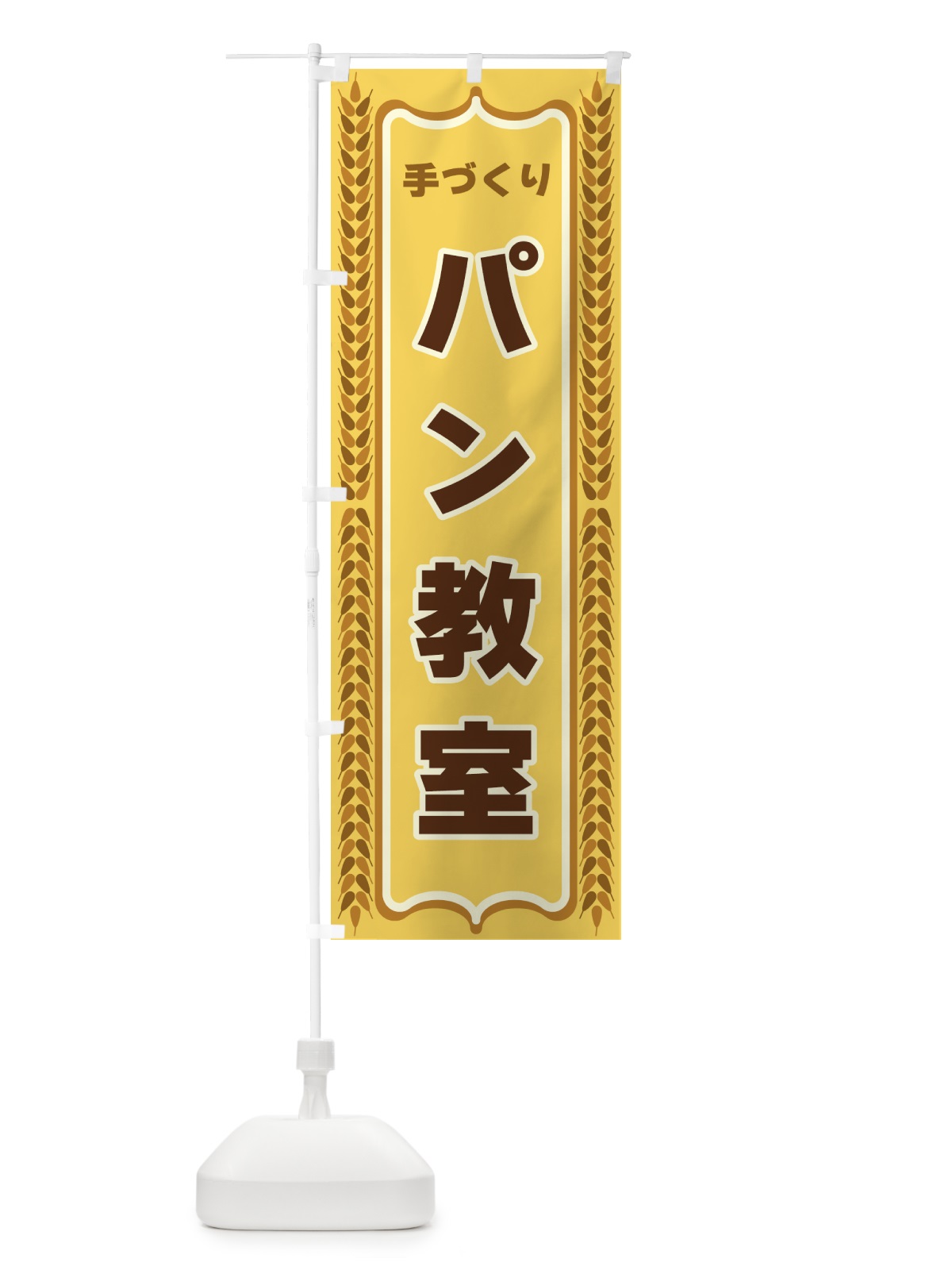 のぼり パン教室 のぼり旗 4388(デザイン【A】)