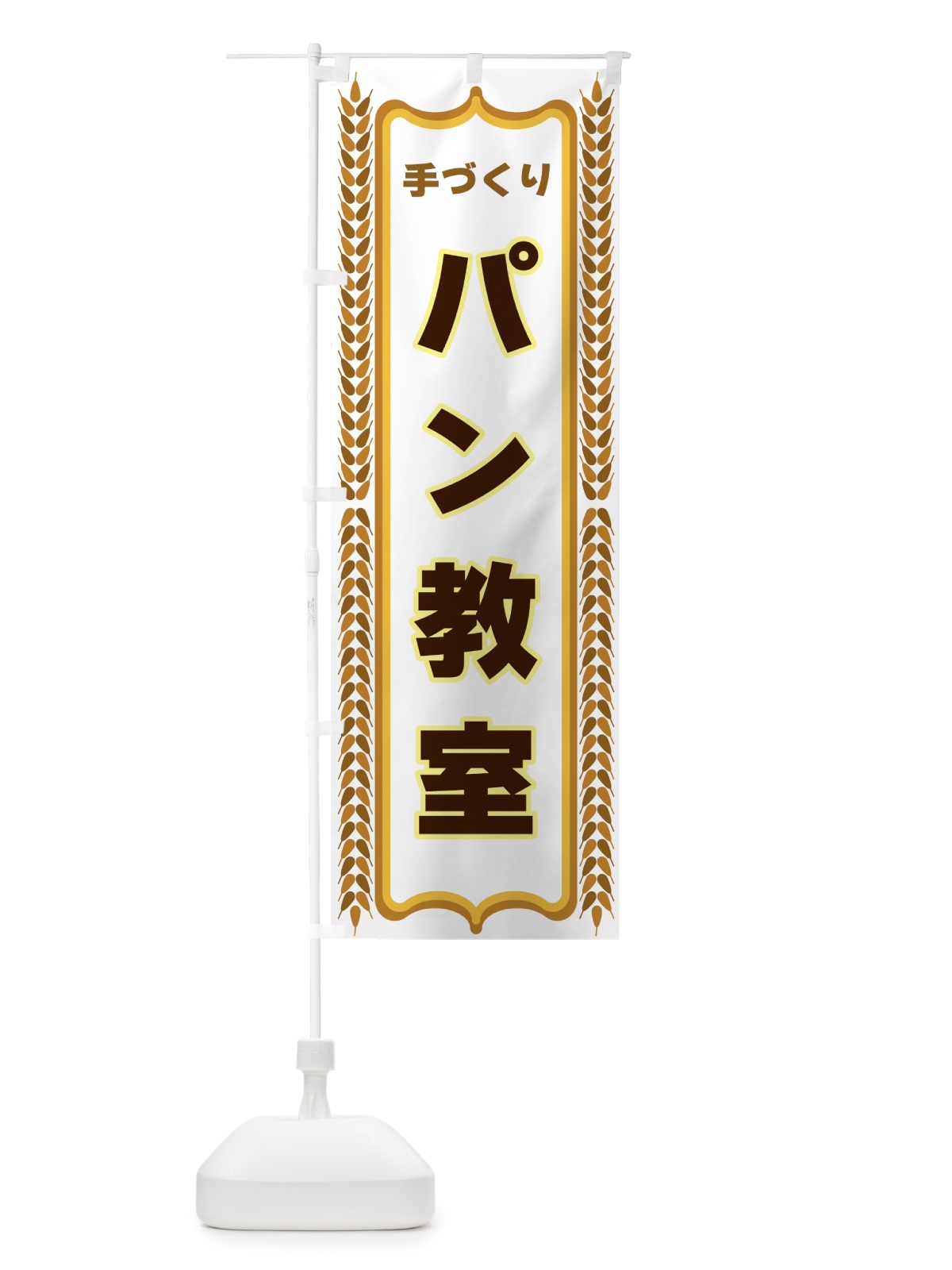 のぼり パン教室 のぼり旗 4388(デザイン【C】)