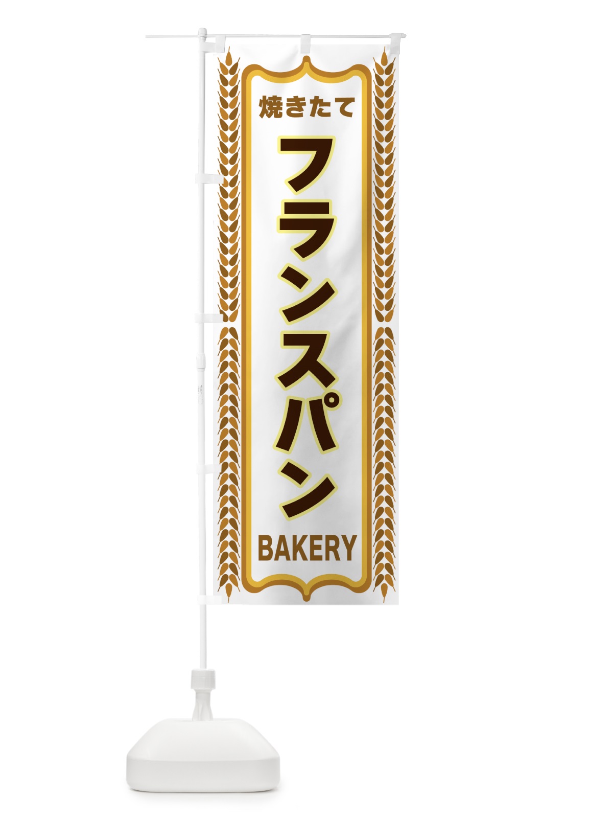 のぼり フランスパン・焼きたて・パン・パン屋・BAKERY のぼり旗 4389(デザイン【C】)