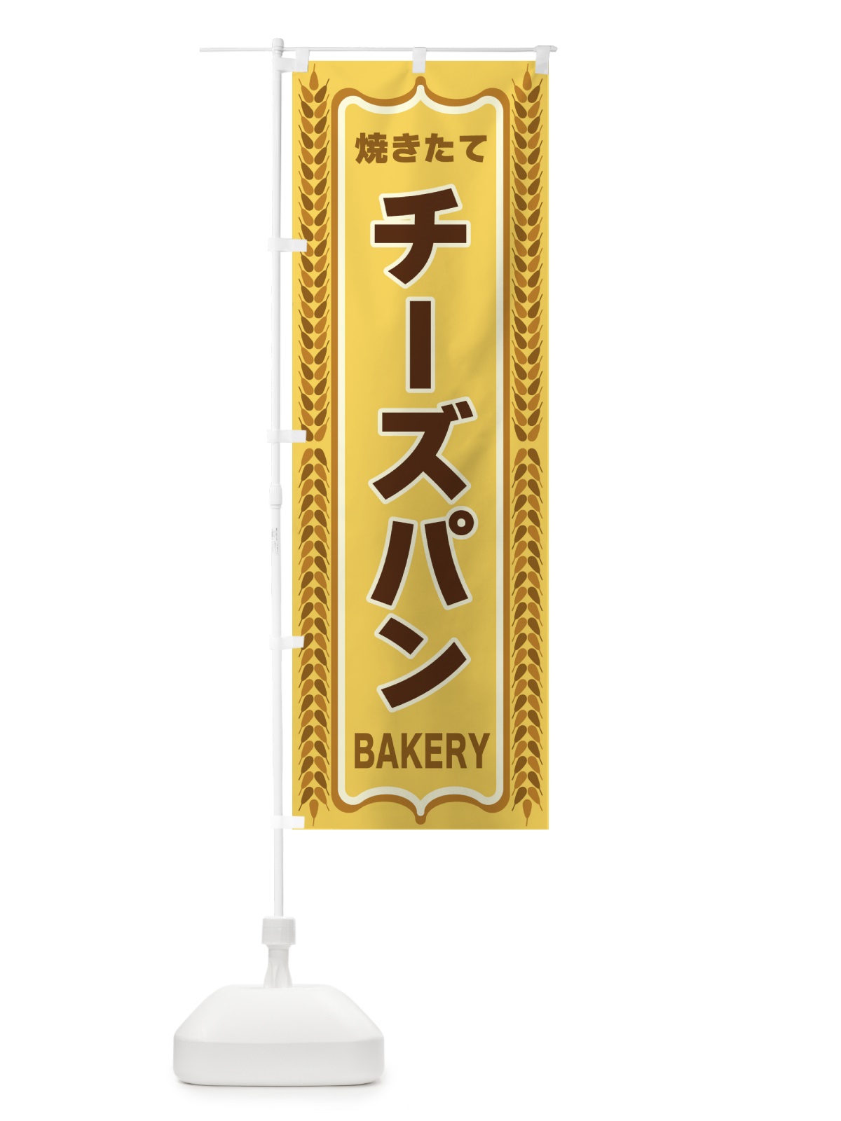 のぼり チーズパン・焼きたて・パン・パン屋・BAKERY のぼり旗 438A(デザイン【A】)