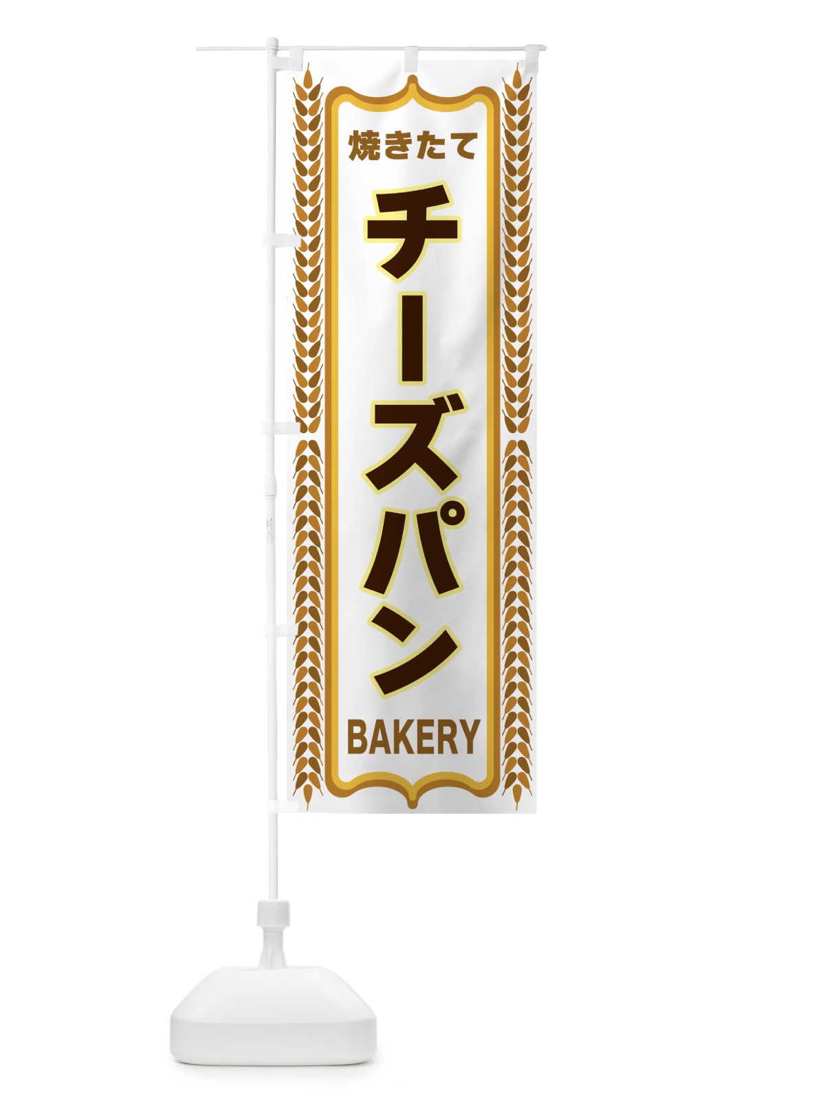 のぼり チーズパン・焼きたて・パン・パン屋・BAKERY のぼり旗 438A(デザイン【C】)