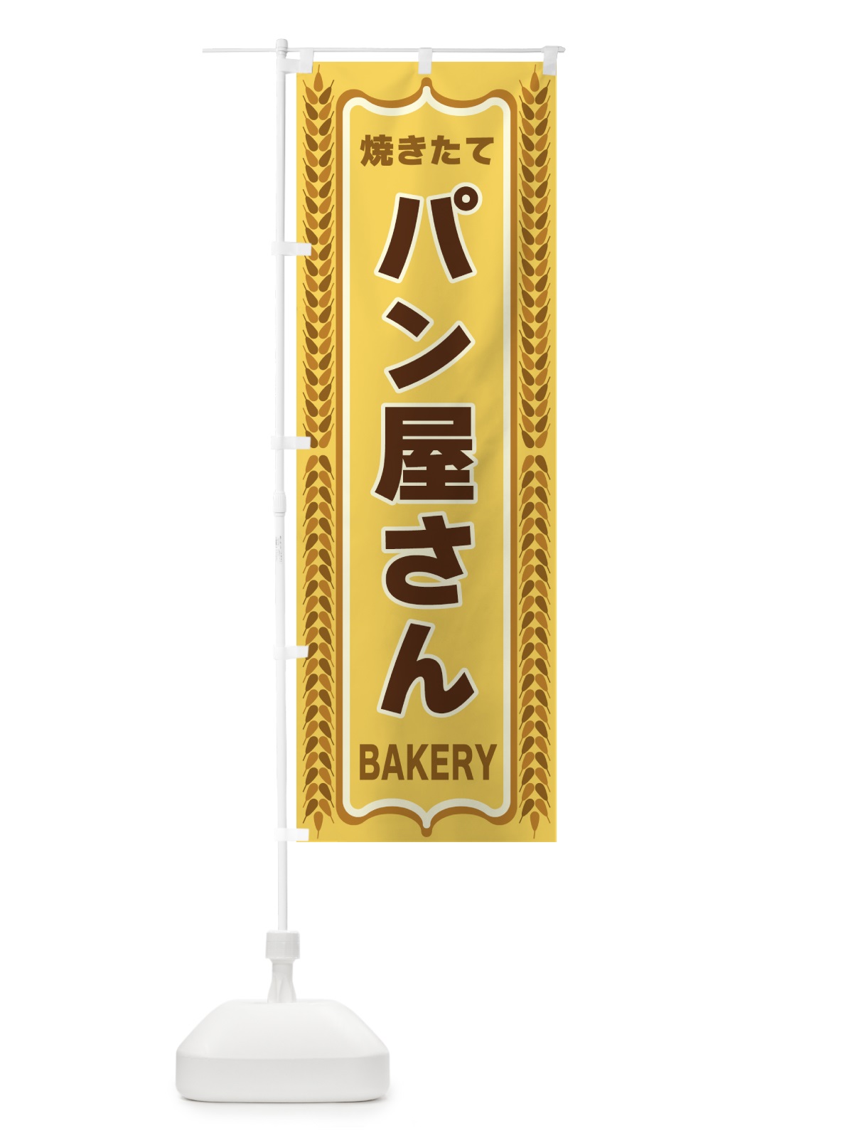 のぼり パン屋さん・焼きたて・パン・パン屋・BAKERY のぼり旗 438C(デザイン【A】)