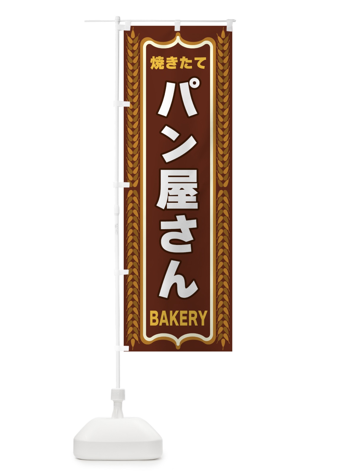 のぼり パン屋さん・焼きたて・パン・パン屋・BAKERY のぼり旗 438C(デザイン【B】)