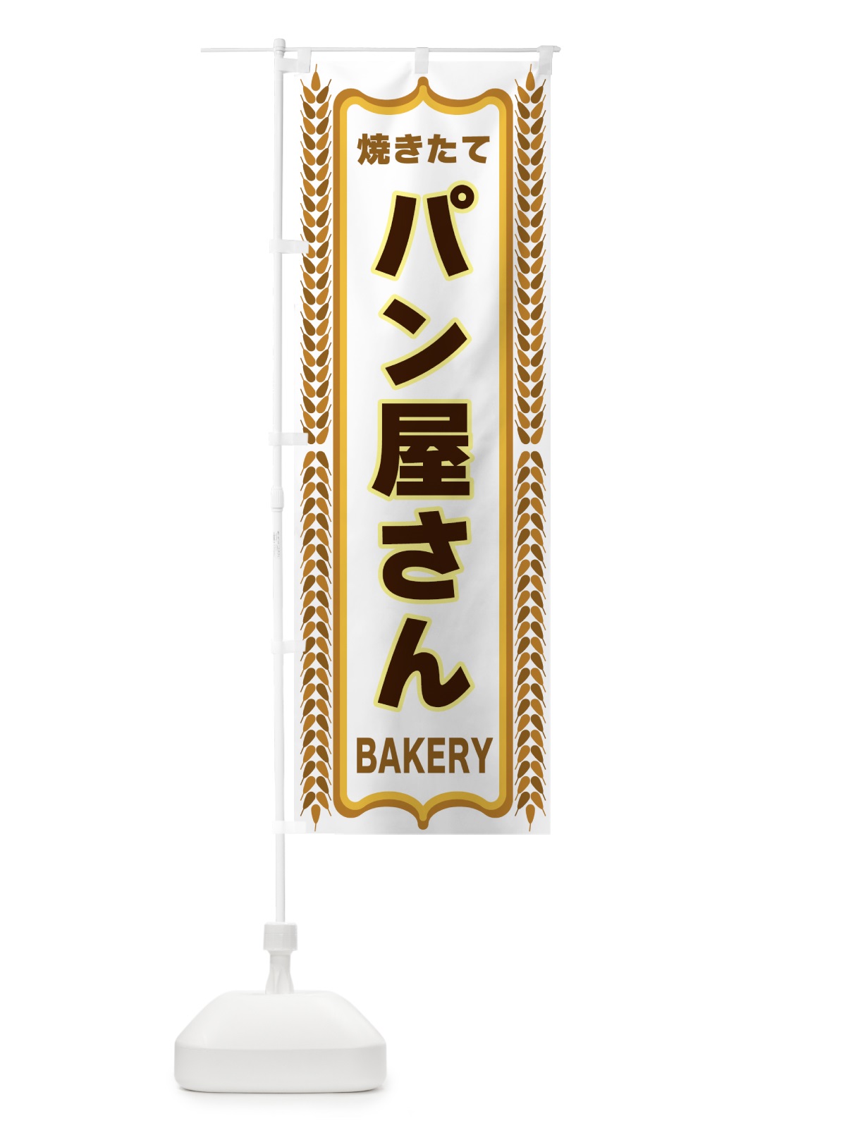 のぼり パン屋さん・焼きたて・パン・パン屋・BAKERY のぼり旗 438C(デザイン【C】)
