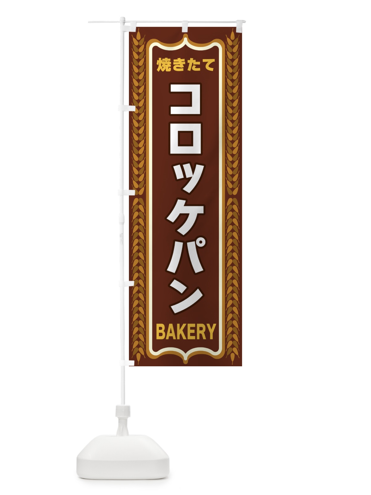 のぼり コロッケパン・焼きたて・パン・パン屋・BAKERY のぼり旗 438E(デザイン【B】)