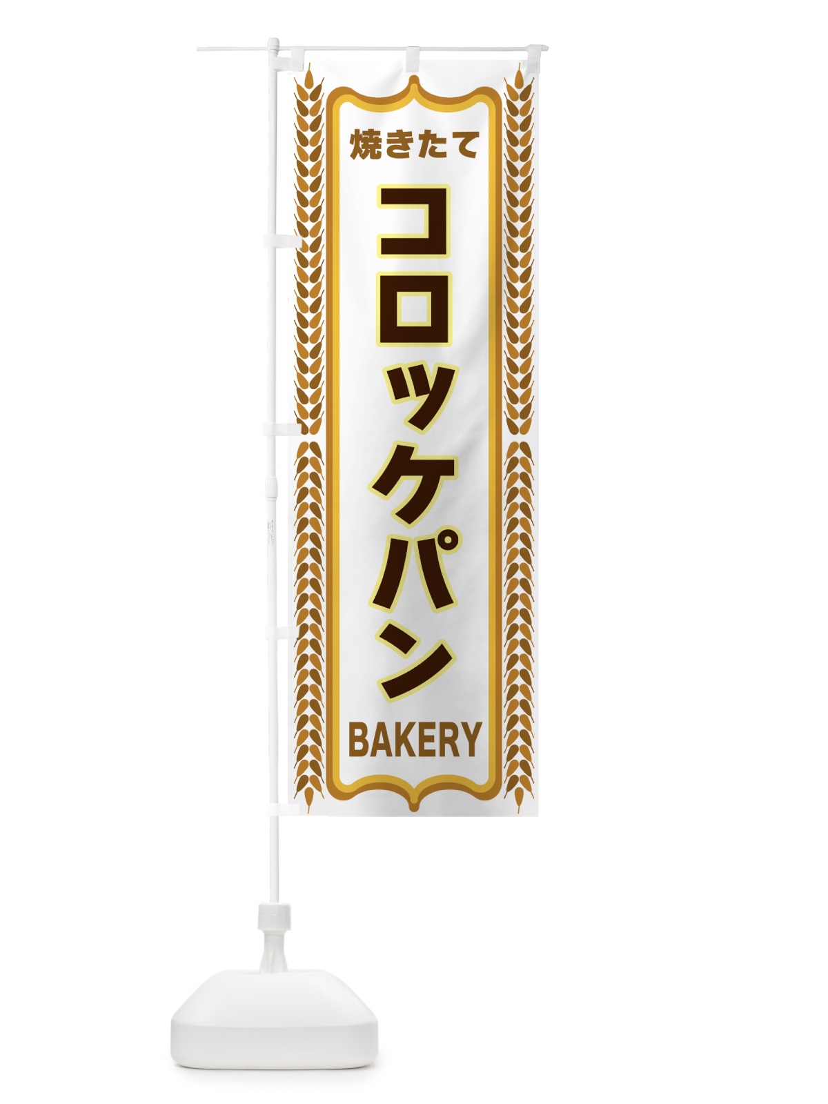 のぼり コロッケパン・焼きたて・パン・パン屋・BAKERY のぼり旗 438E(デザイン【C】)