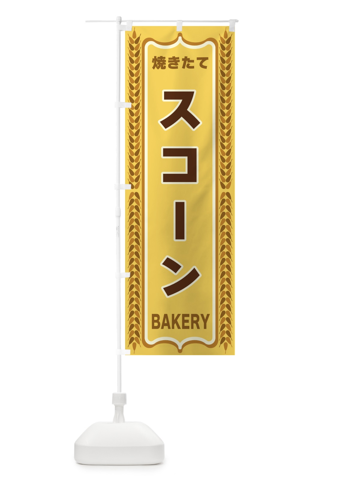 のぼり スコーン・アンパン・焼きたて・パン・パン屋・BAKERY のぼり旗 438F(デザイン【A】)
