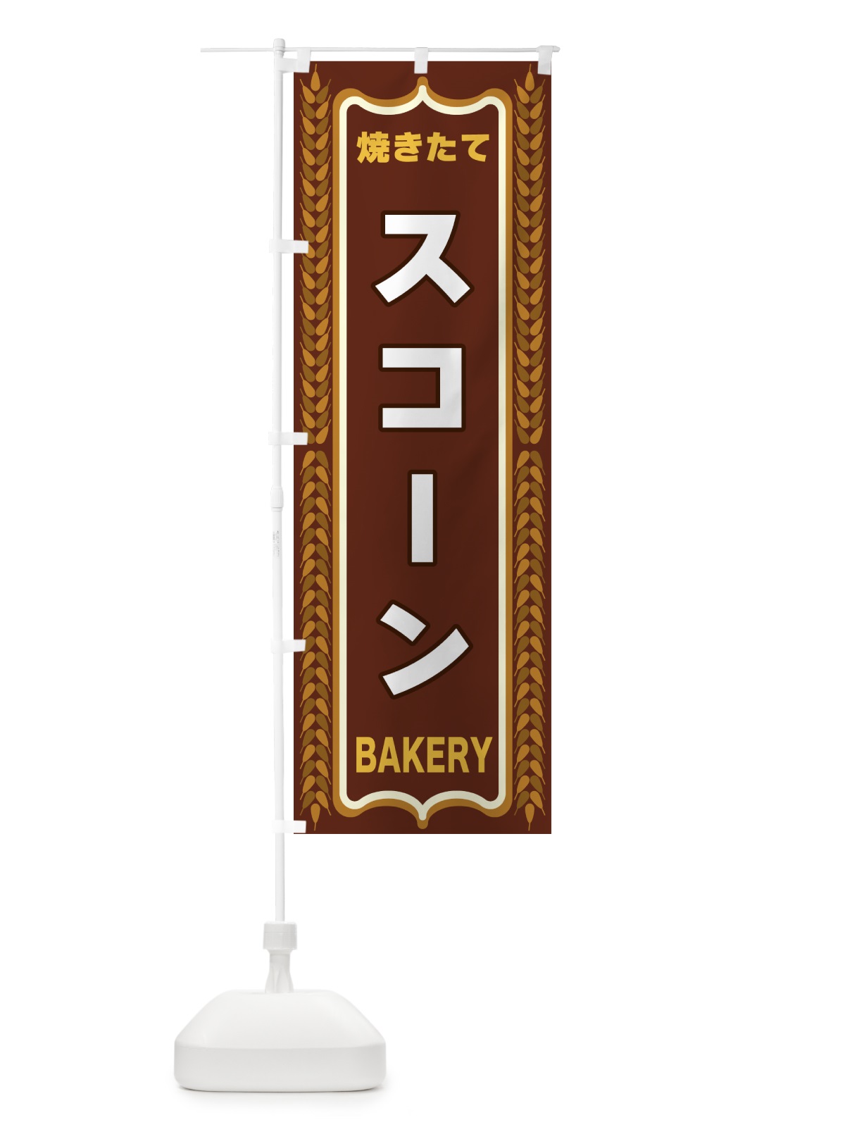 のぼり スコーン・アンパン・焼きたて・パン・パン屋・BAKERY のぼり旗 438F(デザイン【B】)