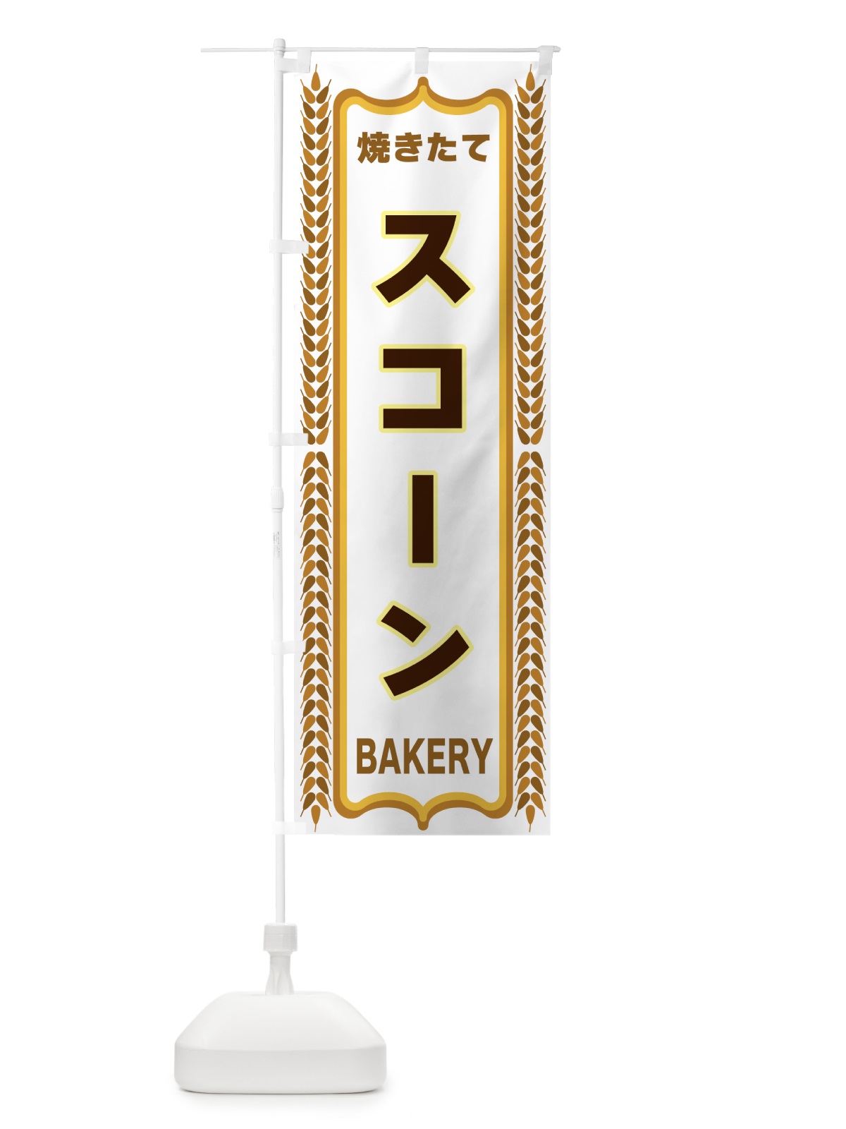 のぼり スコーン・アンパン・焼きたて・パン・パン屋・BAKERY のぼり旗 438F(デザイン【C】)
